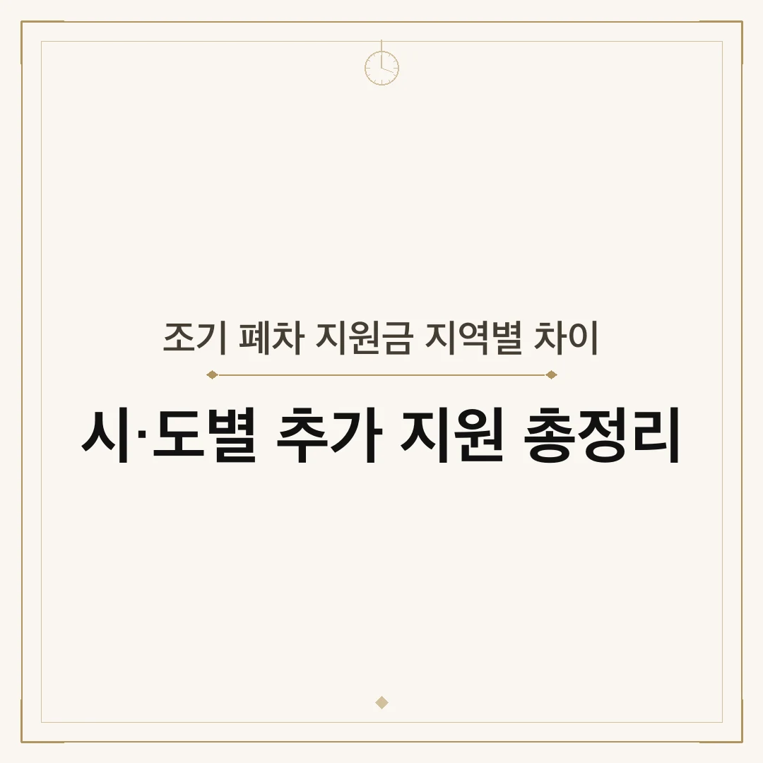 조기 폐차 지원금 지역별 차이