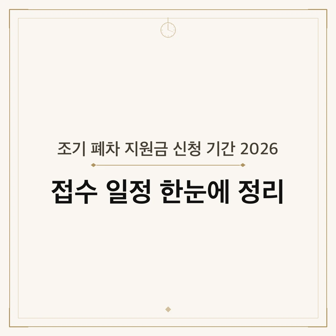 조기 폐차 지원금 신청 기간 2026