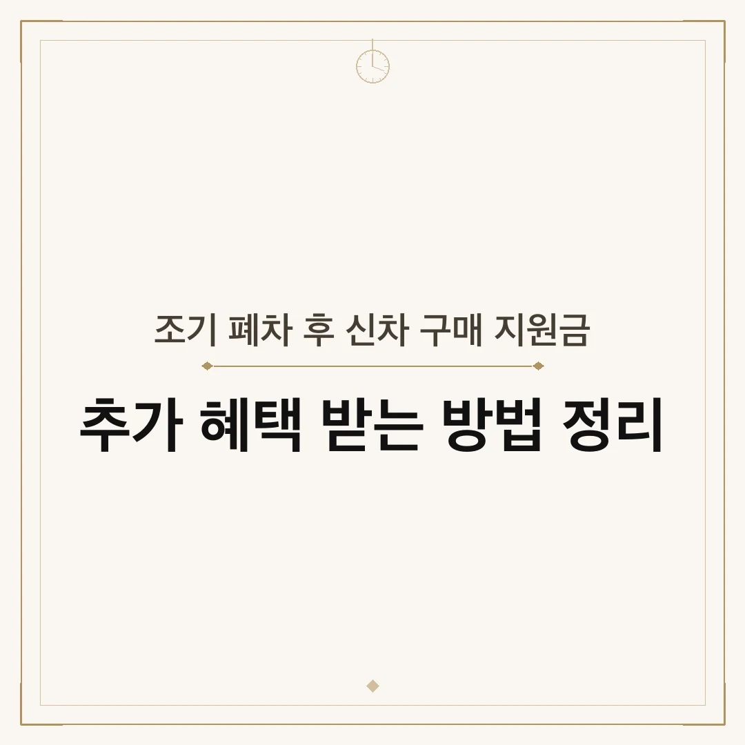 조기 폐차 후 신차 구매 지원금