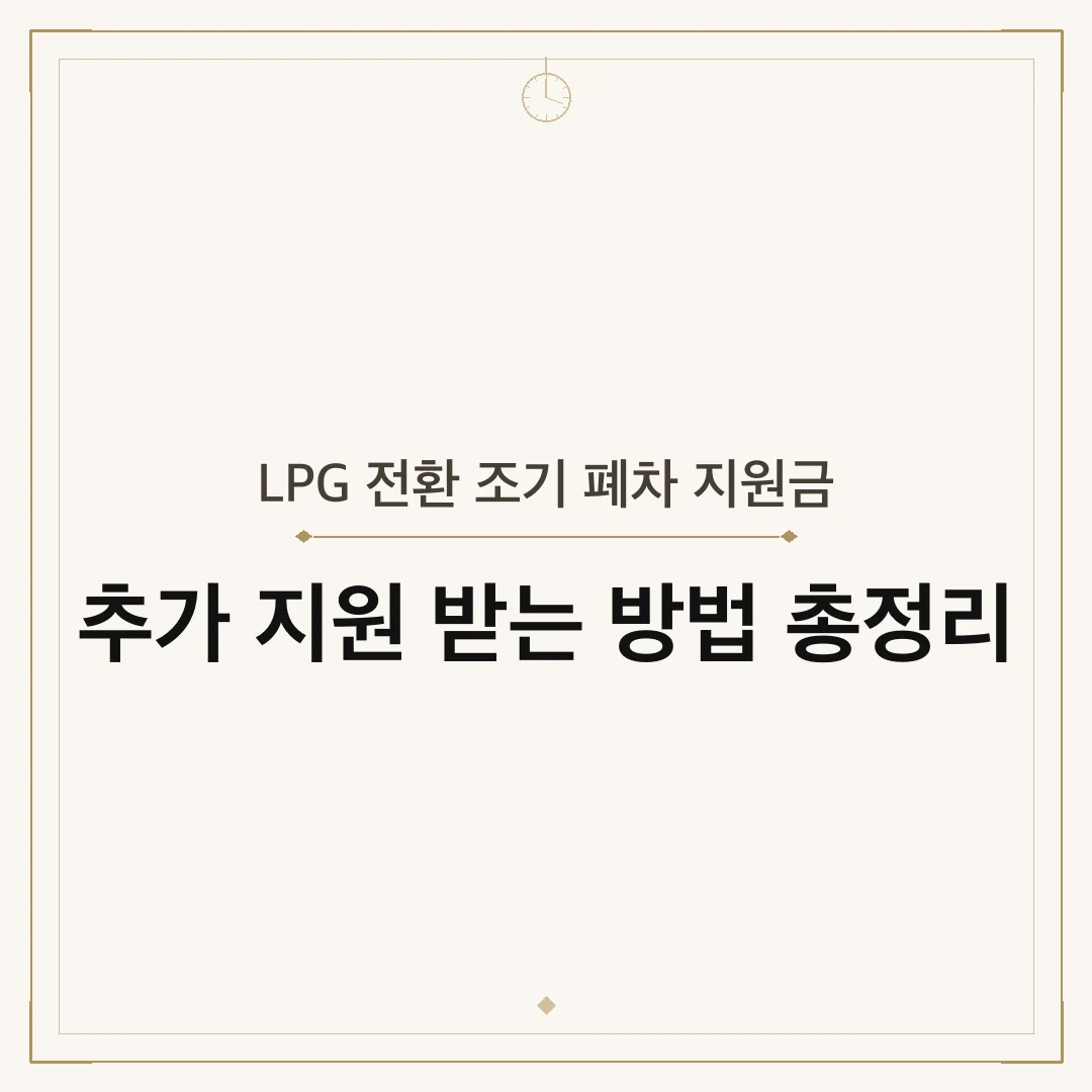 LPG 전환 조기 폐차 지원금