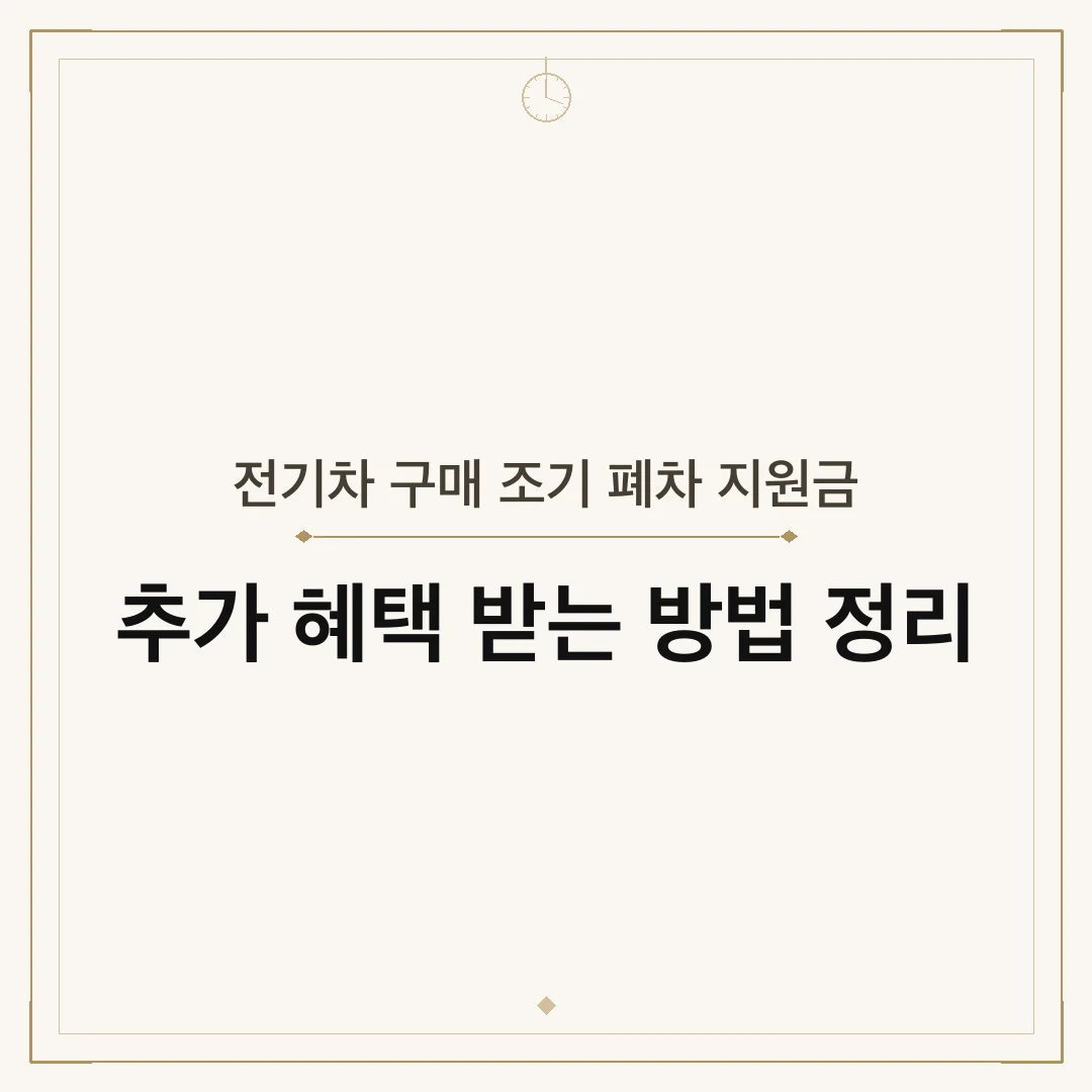 전기차 구매 조기 폐차 지원금