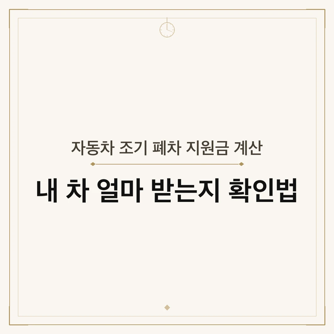 자동차 조기 폐차 지원금 계산