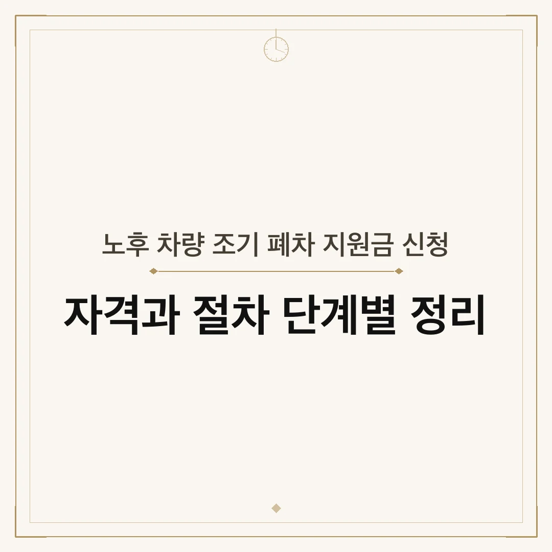 노후 차량 조기 폐차 지원금 신청