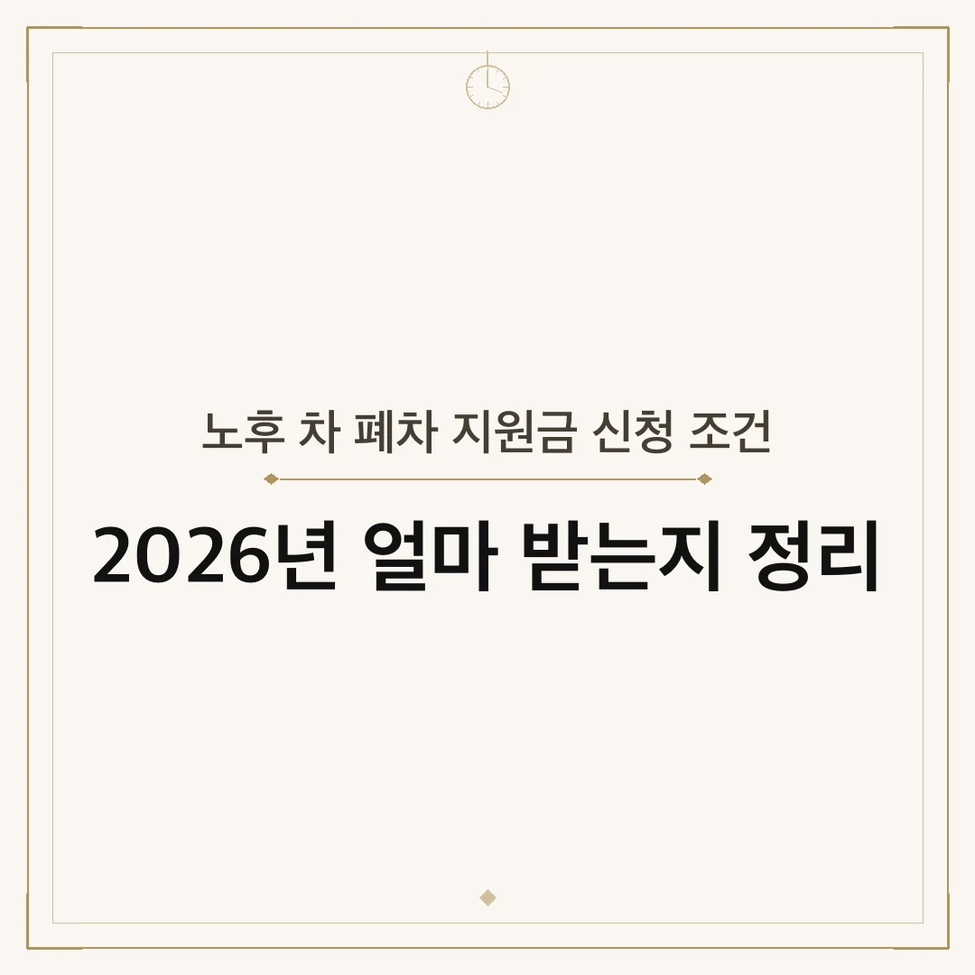 노후 차 폐차 지원금 신청 조건