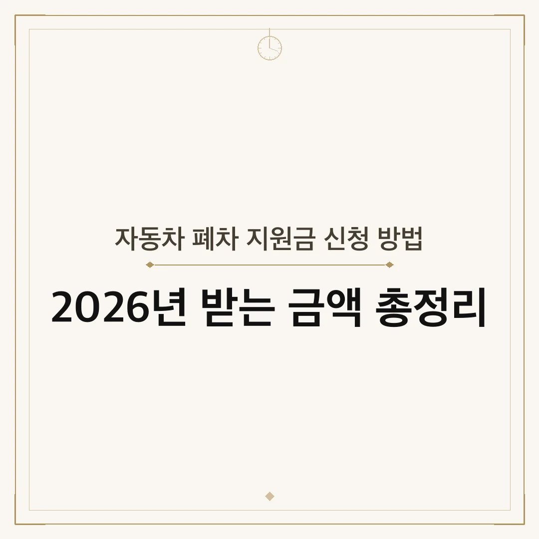 자동차 폐차 지원금 신청 방법