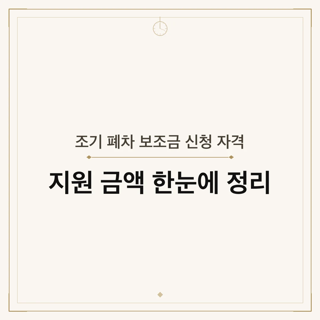 조기 폐차 보조금 신청 자격