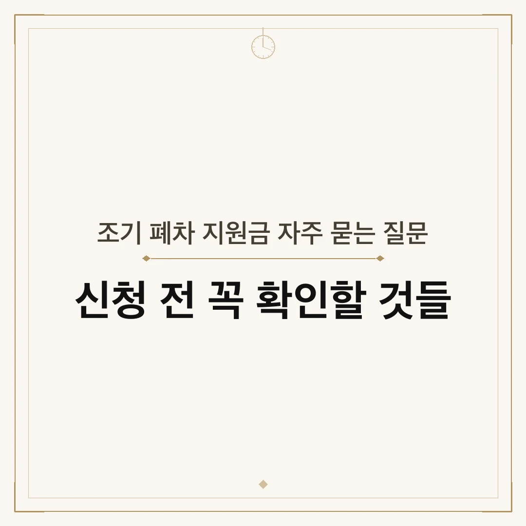 조기 폐차 지원금 자주 묻는 질문