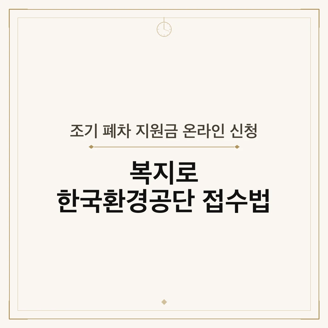조기 폐차 지원금 온라인 신청