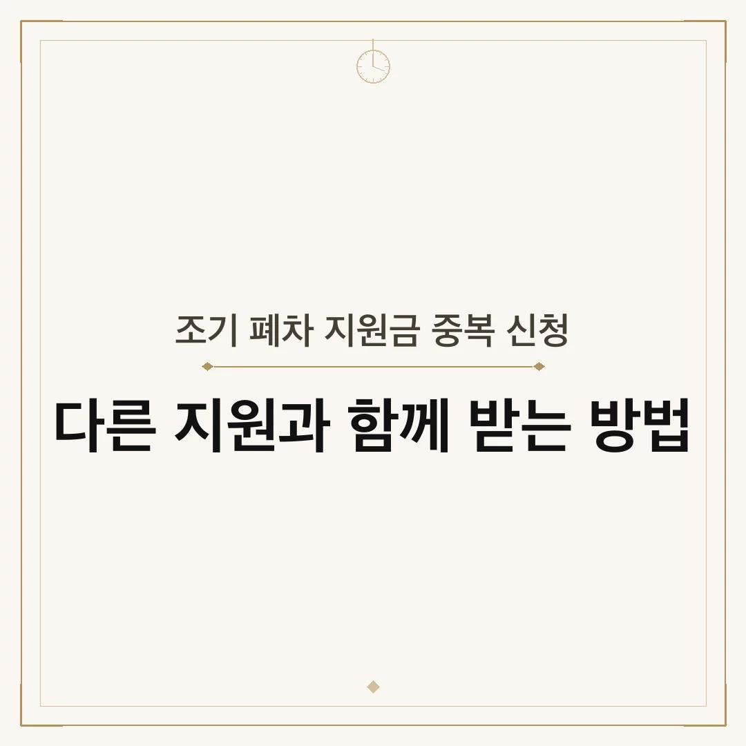 조기 폐차 지원금 중복 신청