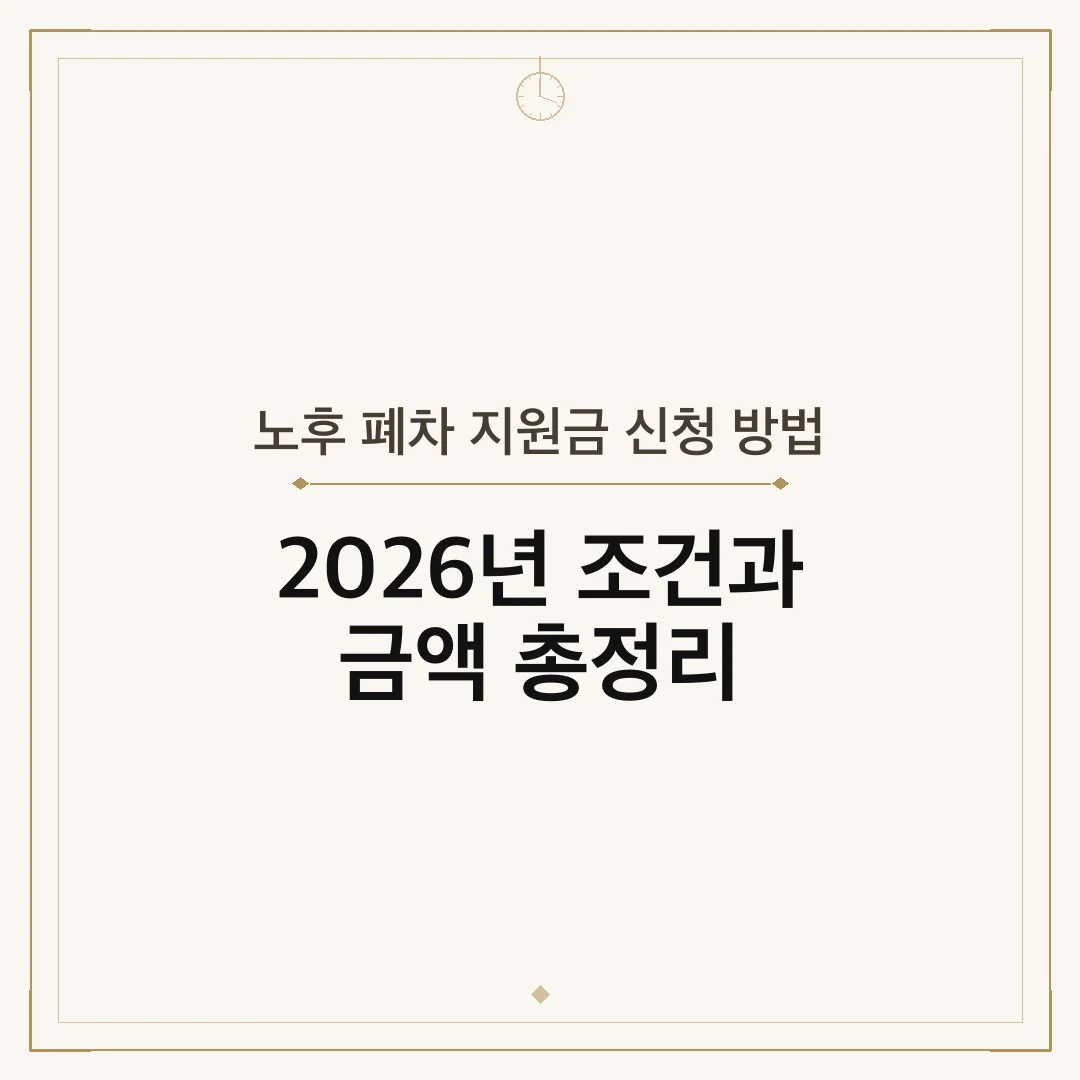 노후 폐차 지원금 신청 방법