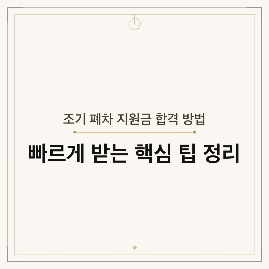 조기 폐차 지원금 합격 방법