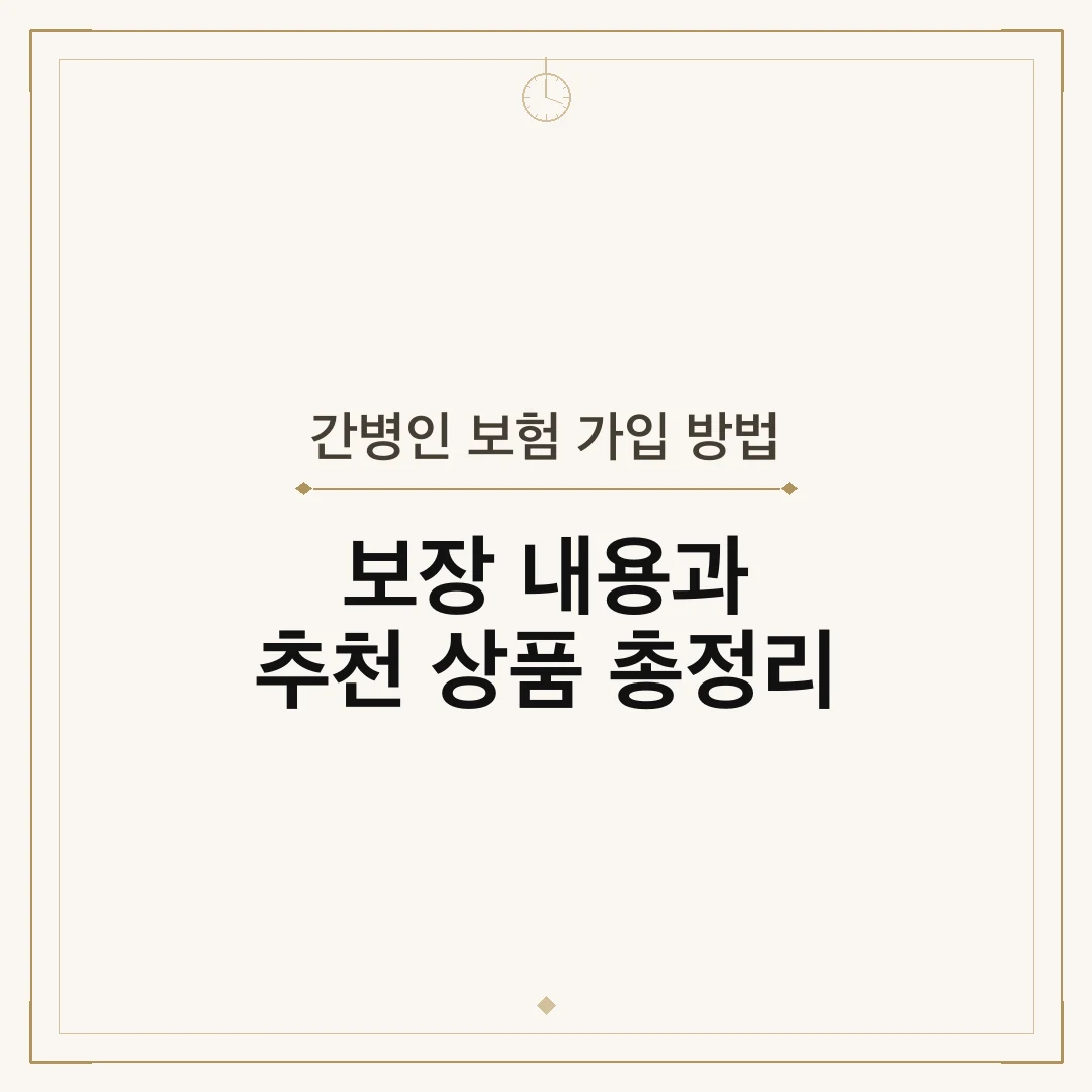 간병인 보험 가입 방법