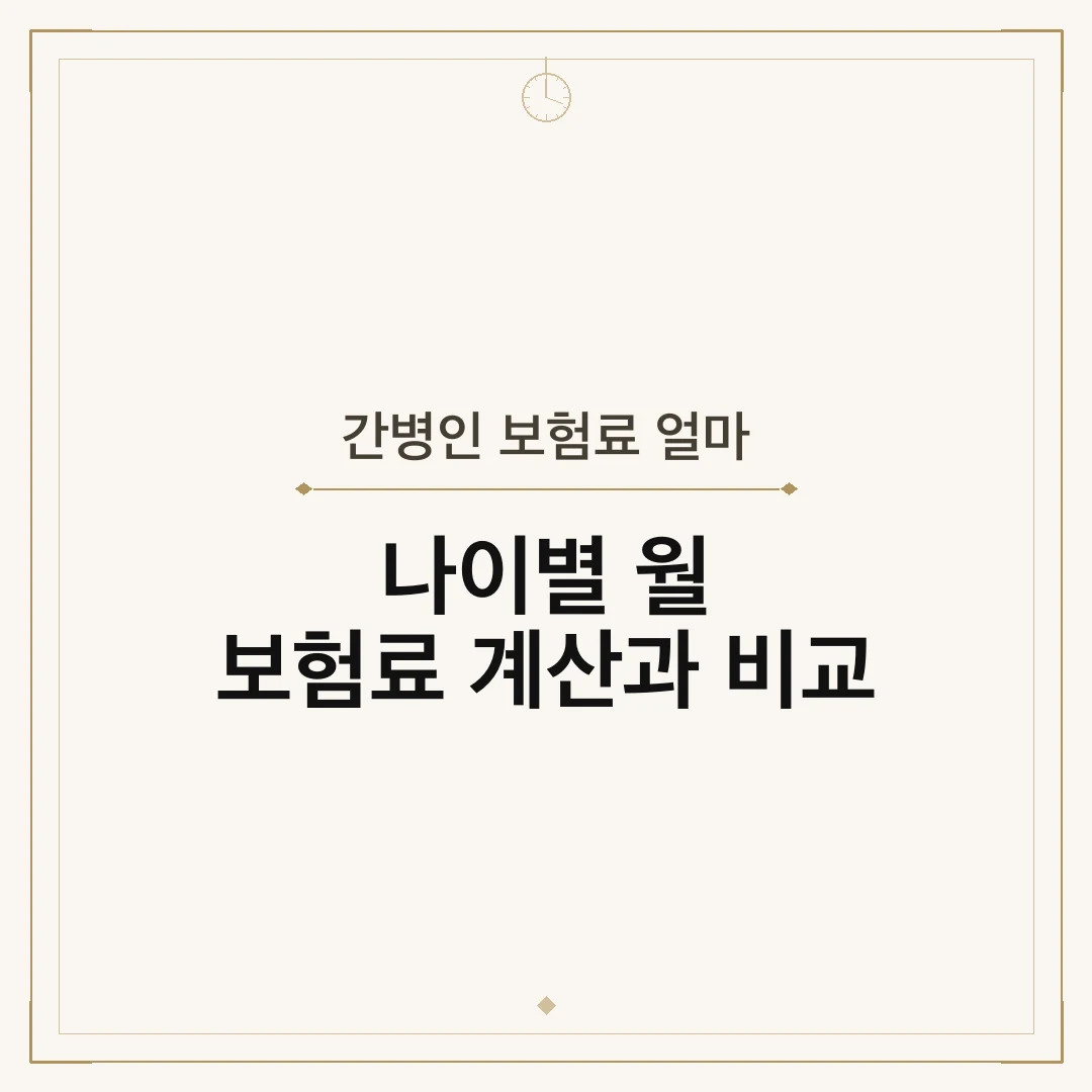 간병인 보험료 얼마