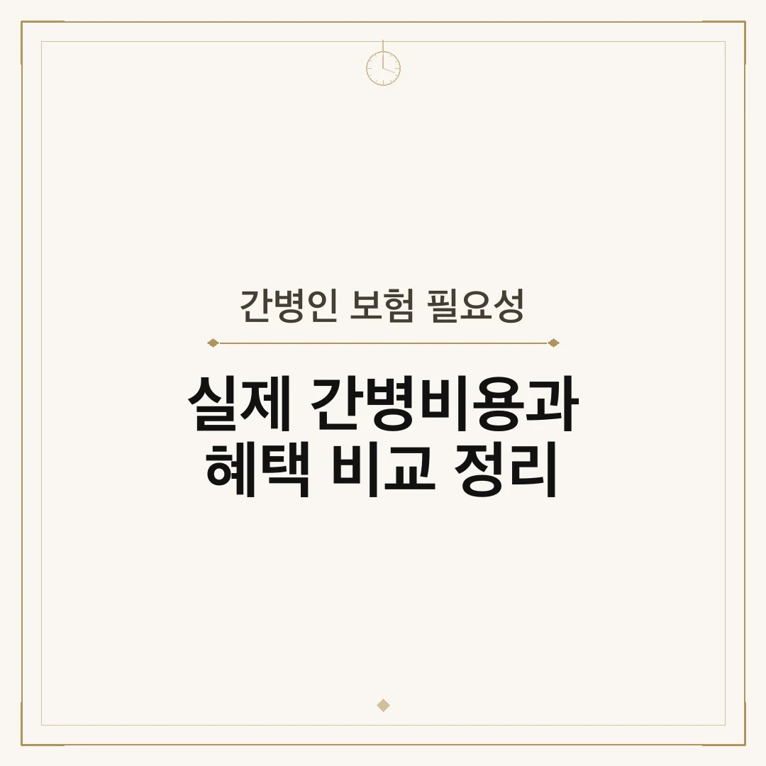 간병인 보험 필요성