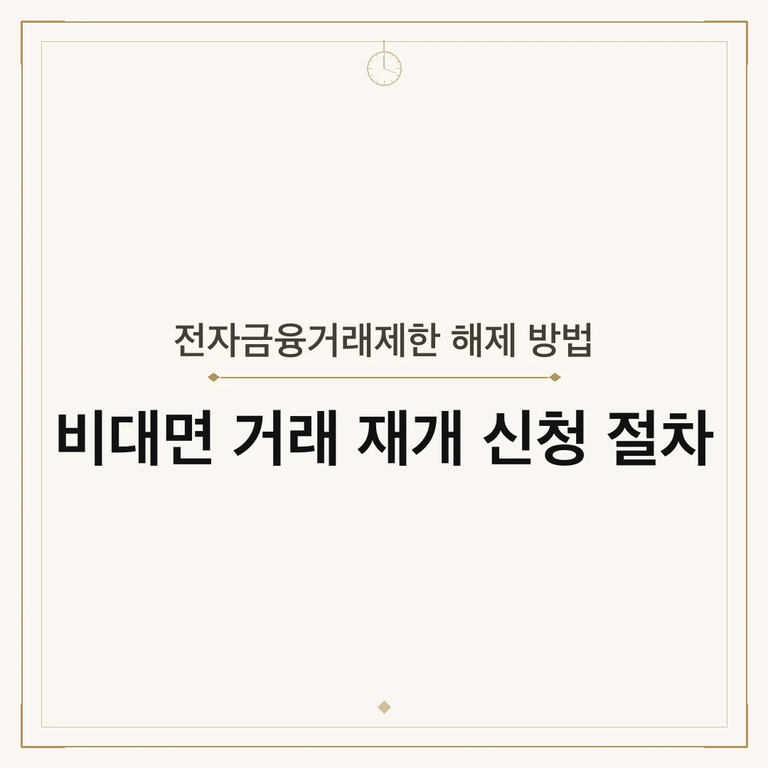 전자금융거래제한 해제 방법