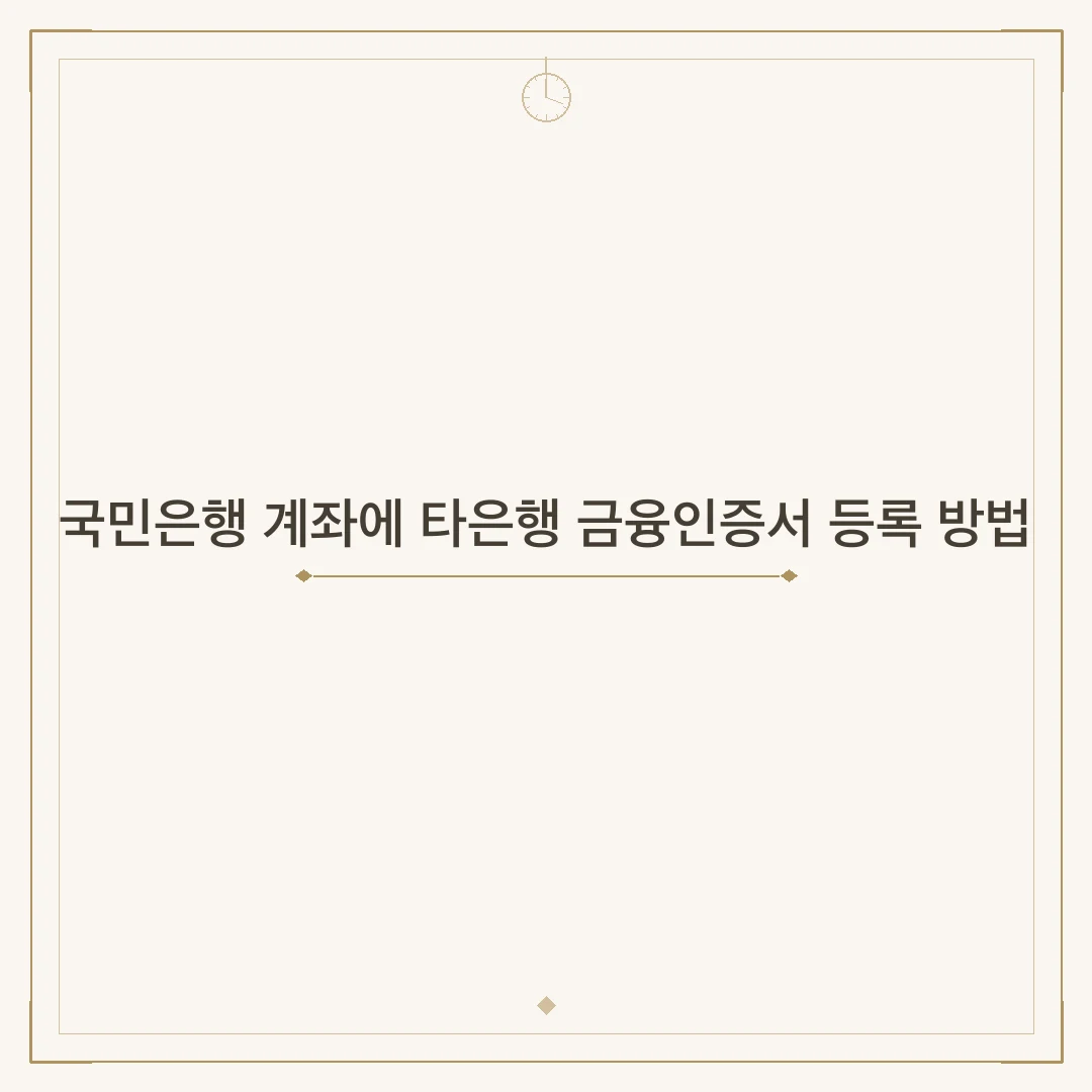 국민은행 계좌에 타은행 금융인증서 등록 방법