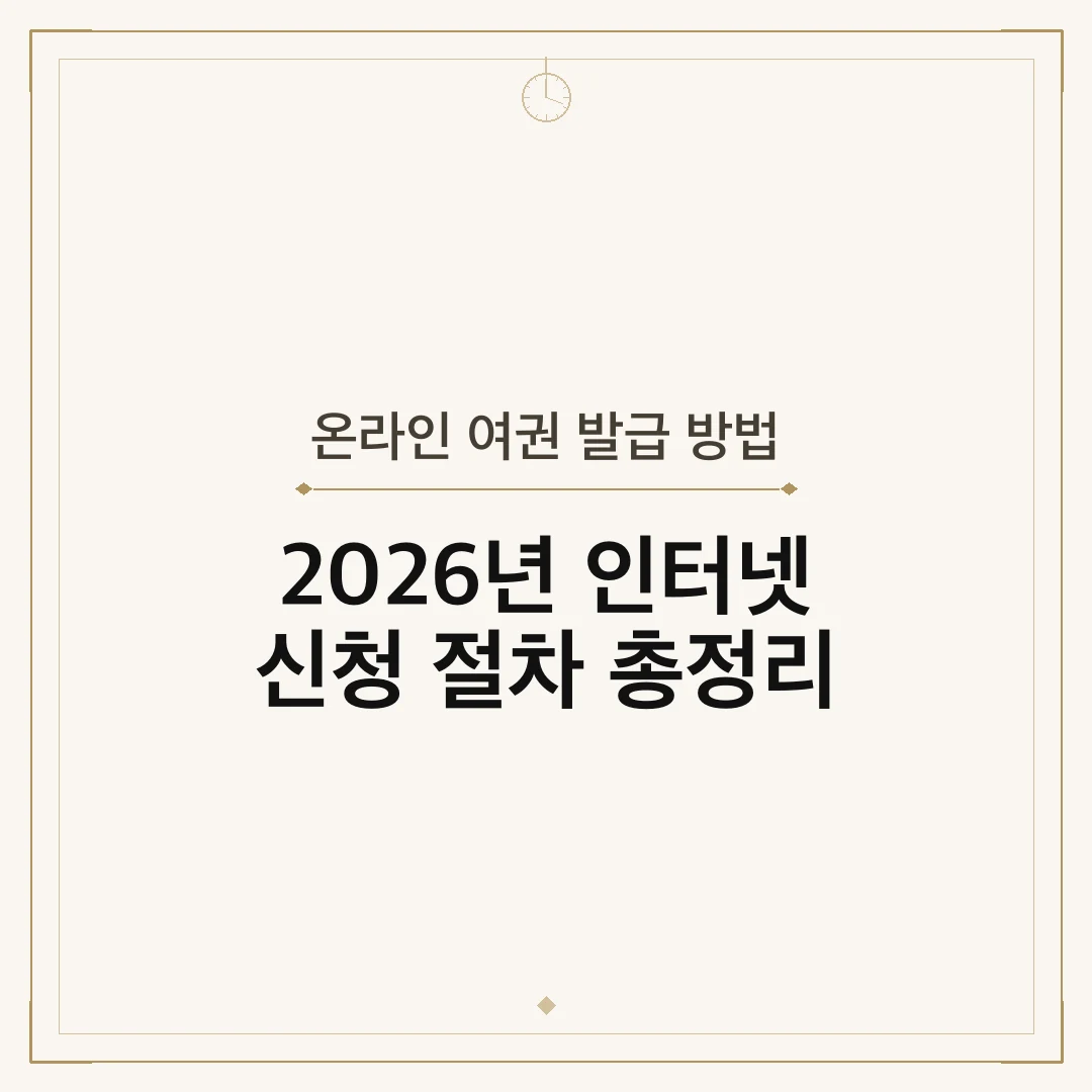 온라인 여권 발급 방법