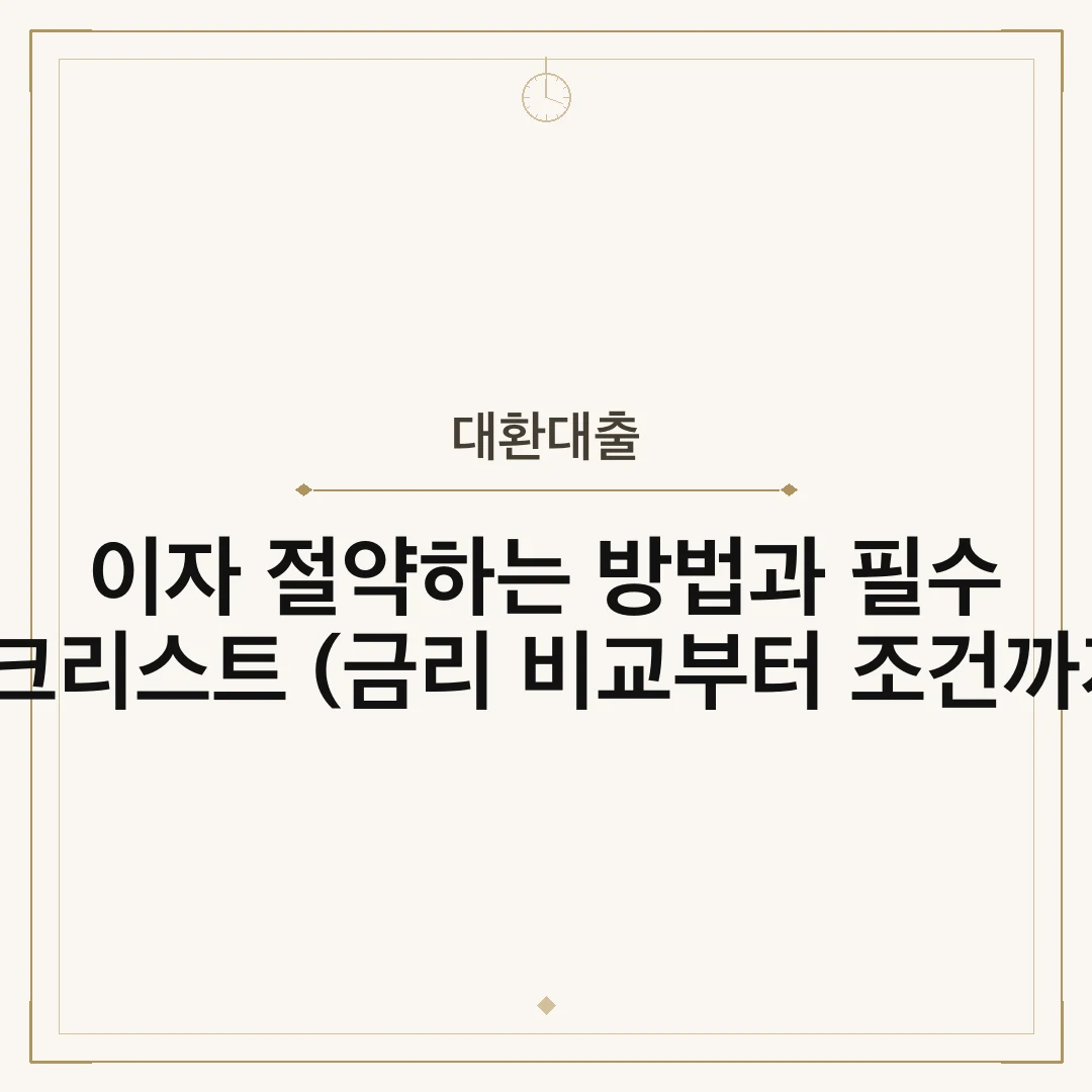 대환대출