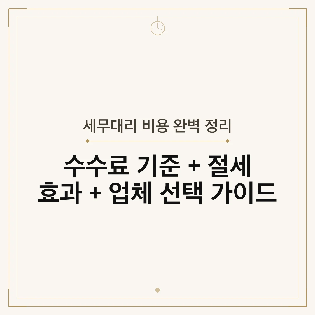 세무대리 비용 완벽 정리