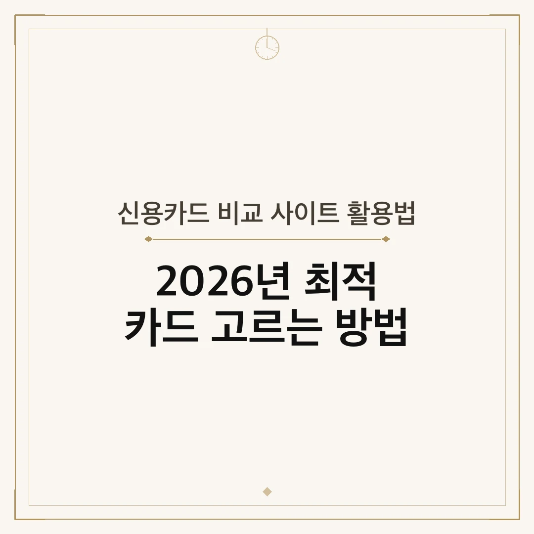 신용카드 비교 사이트 활용법