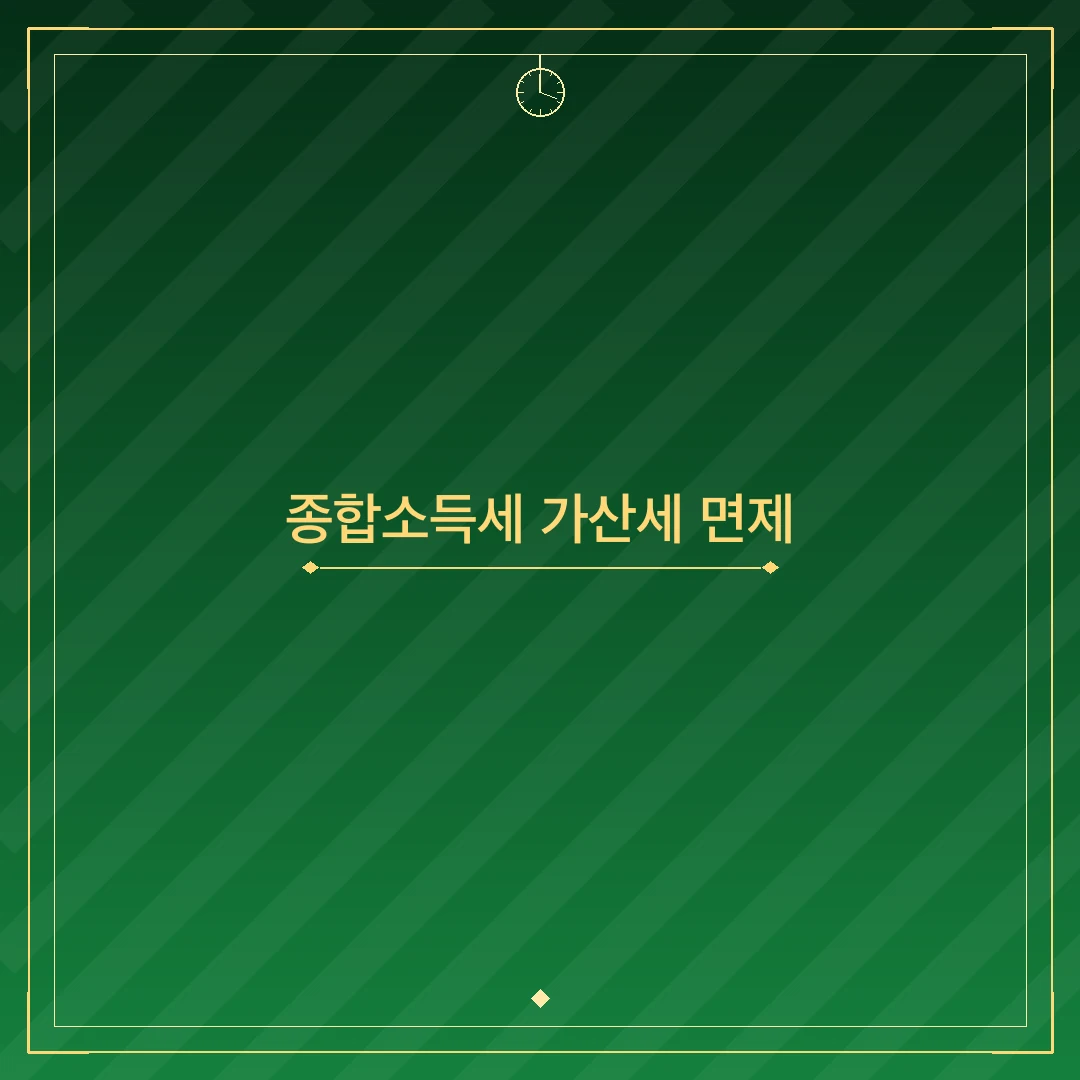 종합소득세 가산세 면제