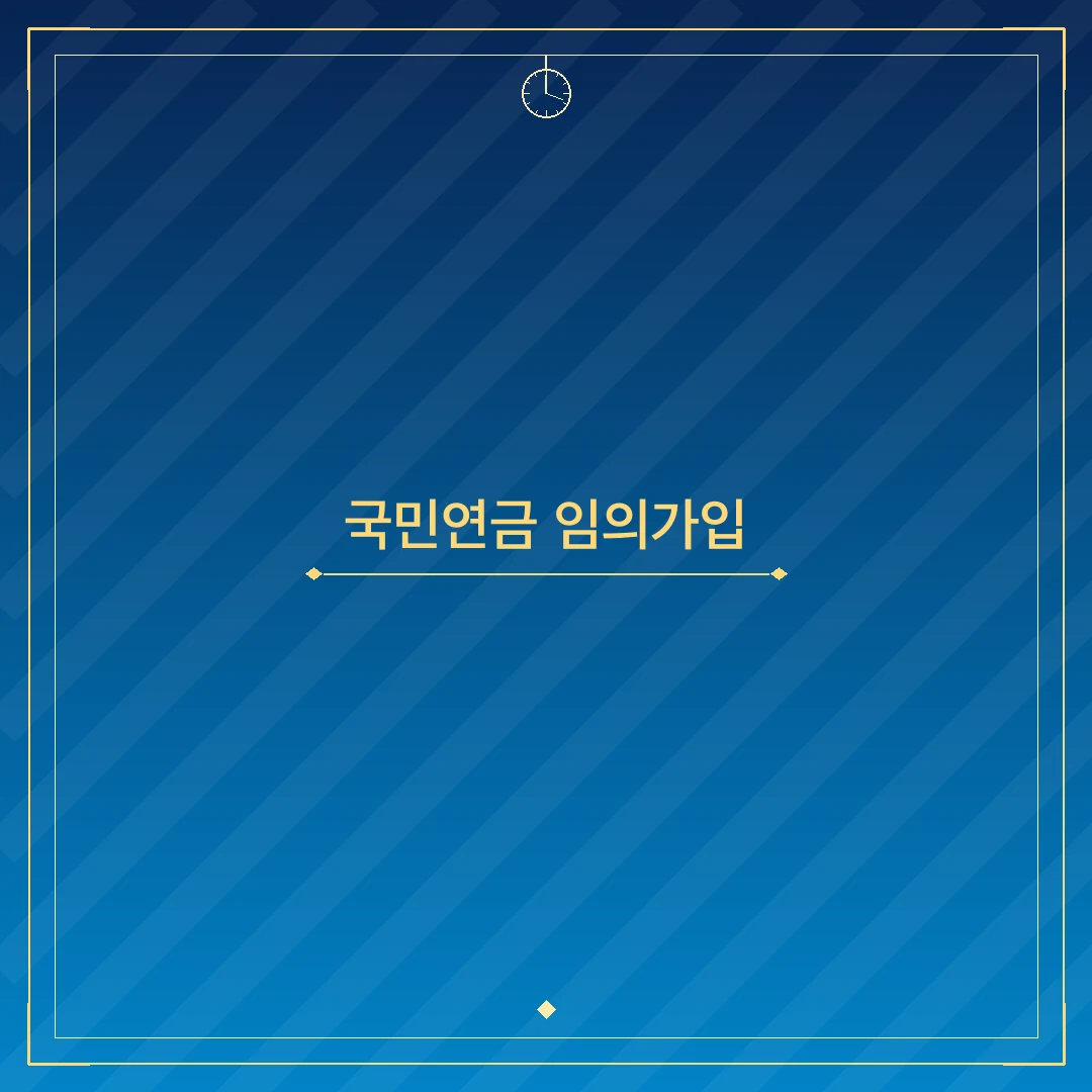 국민연금 임의가입