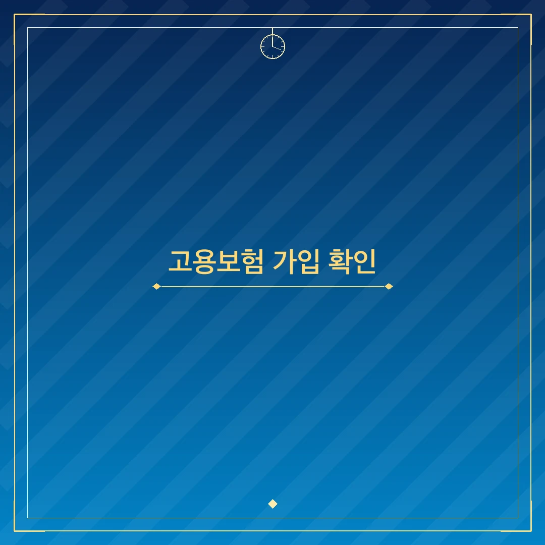 고용보험 가입 확인
