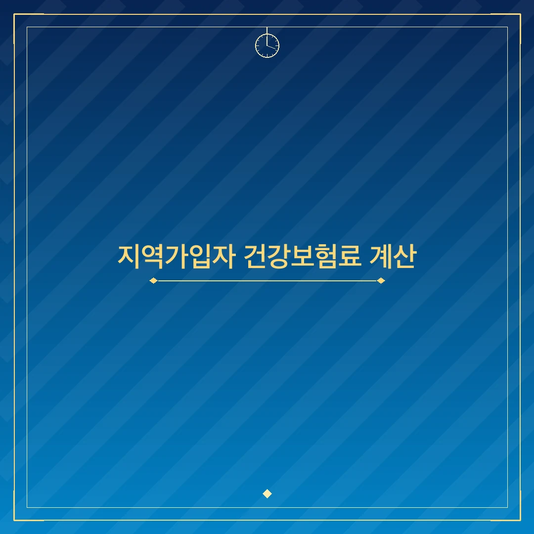 지역가입자 건강보험료 계산