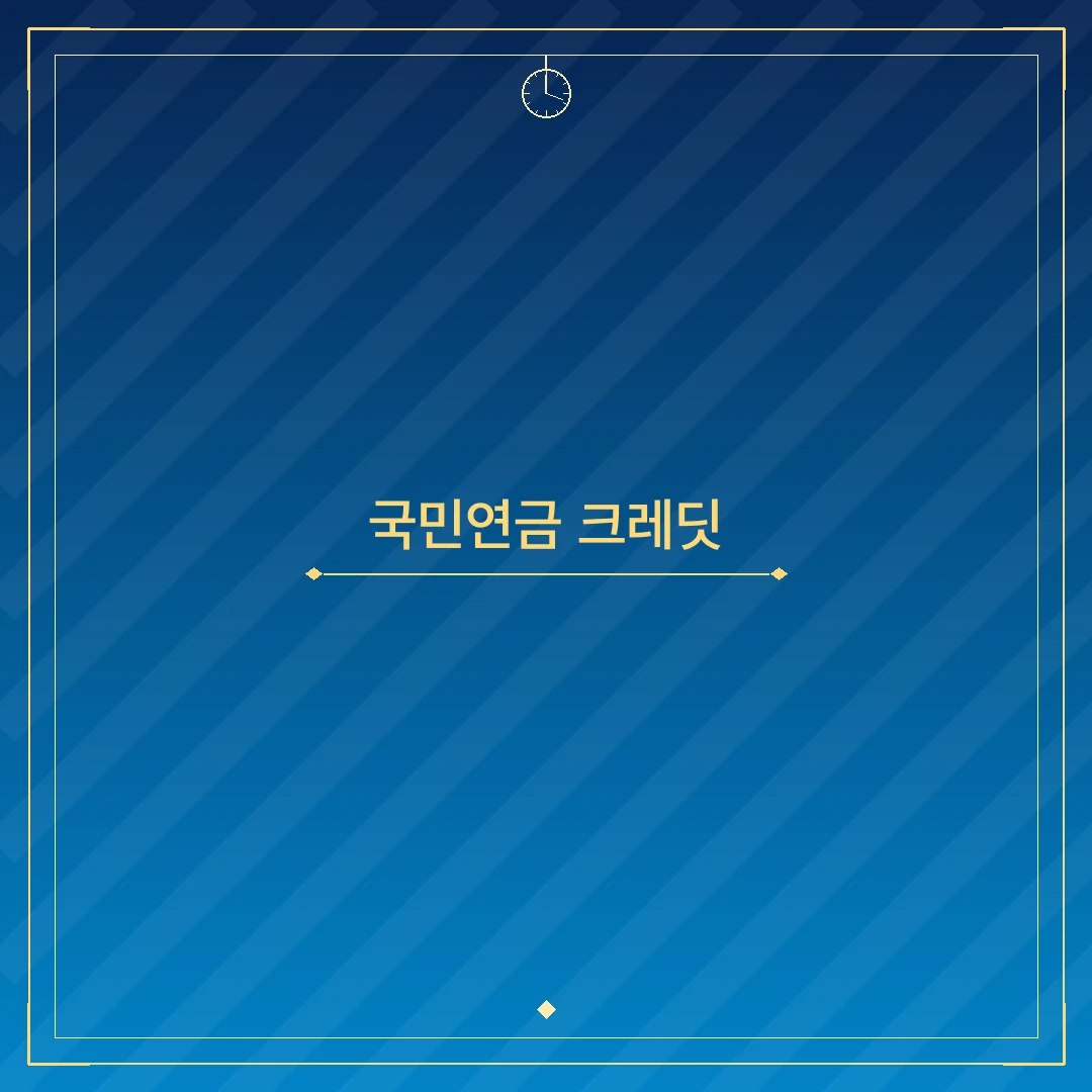 국민연금 크레딧