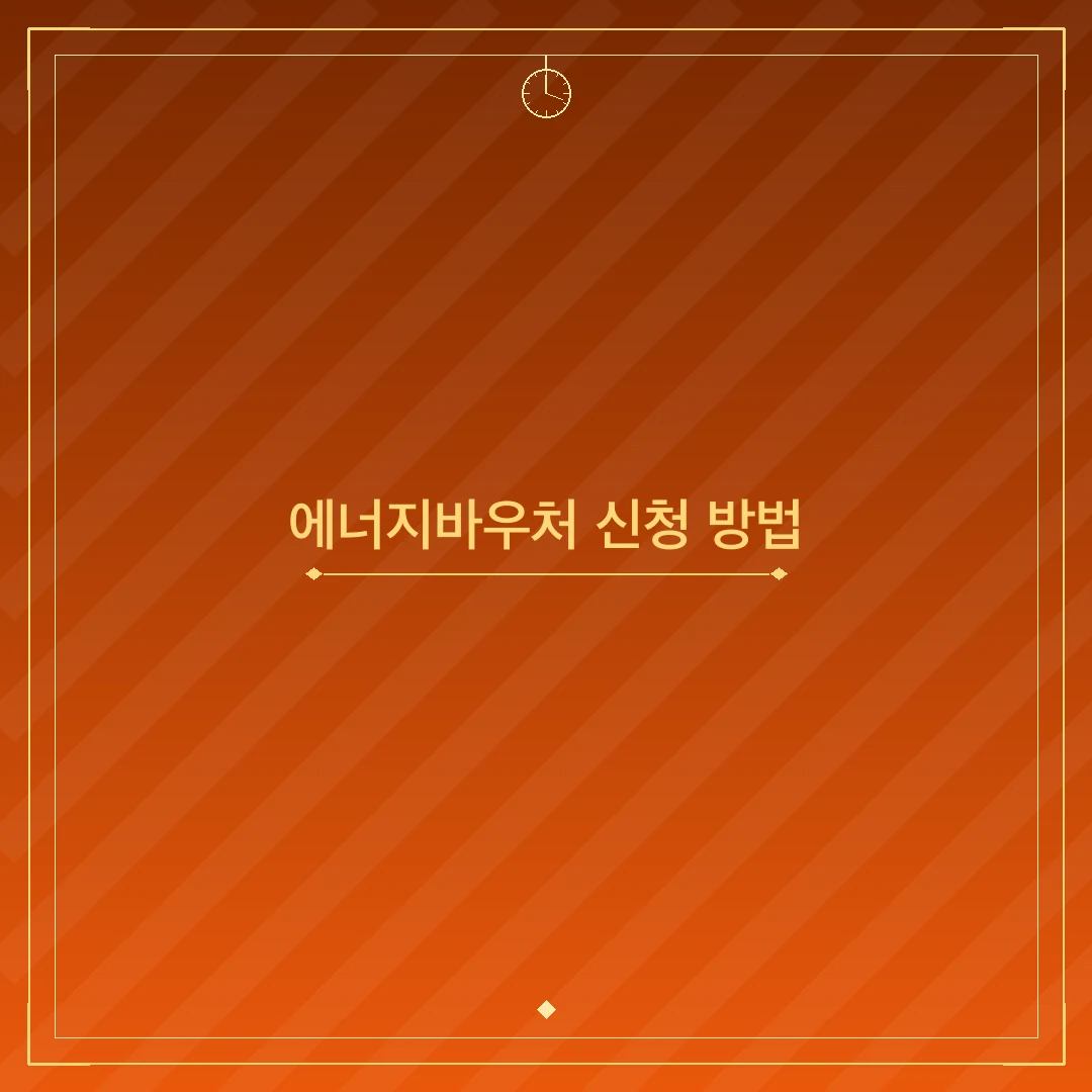 에너지바우처 신청 방법