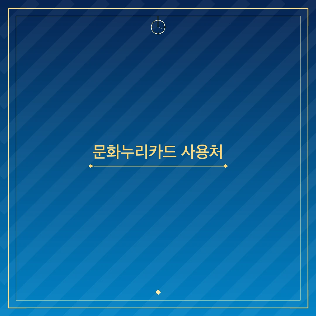 문화누리카드 사용처