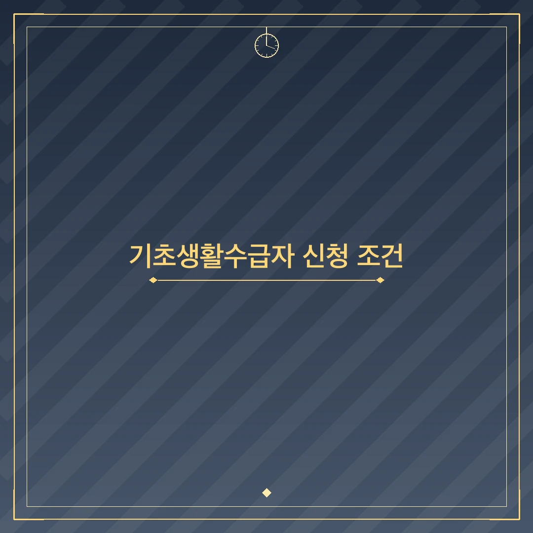 기초생활수급자 신청 조건