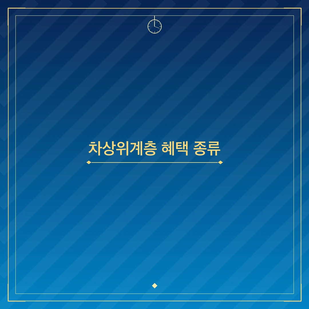 차상위계층 혜택 종류