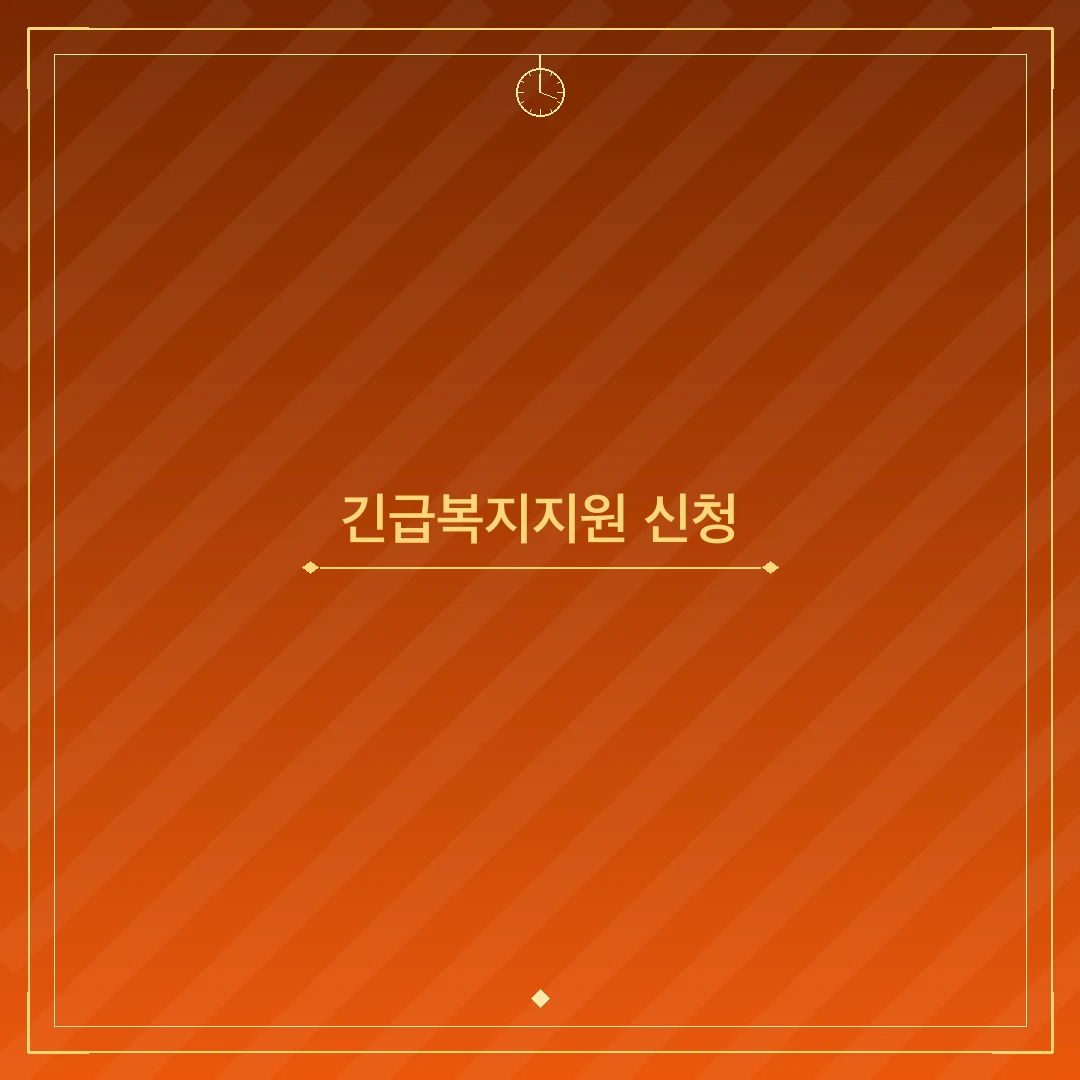 긴급복지지원 신청