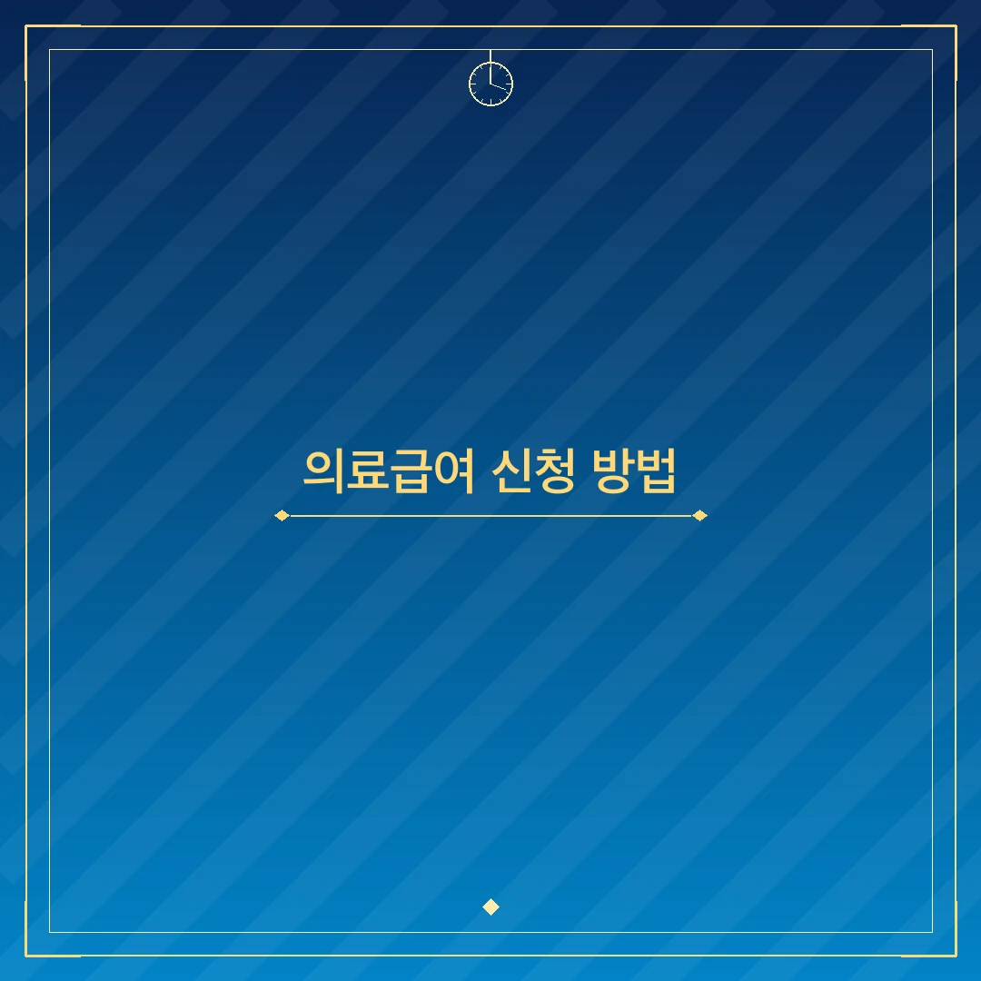 의료급여 신청 방법
