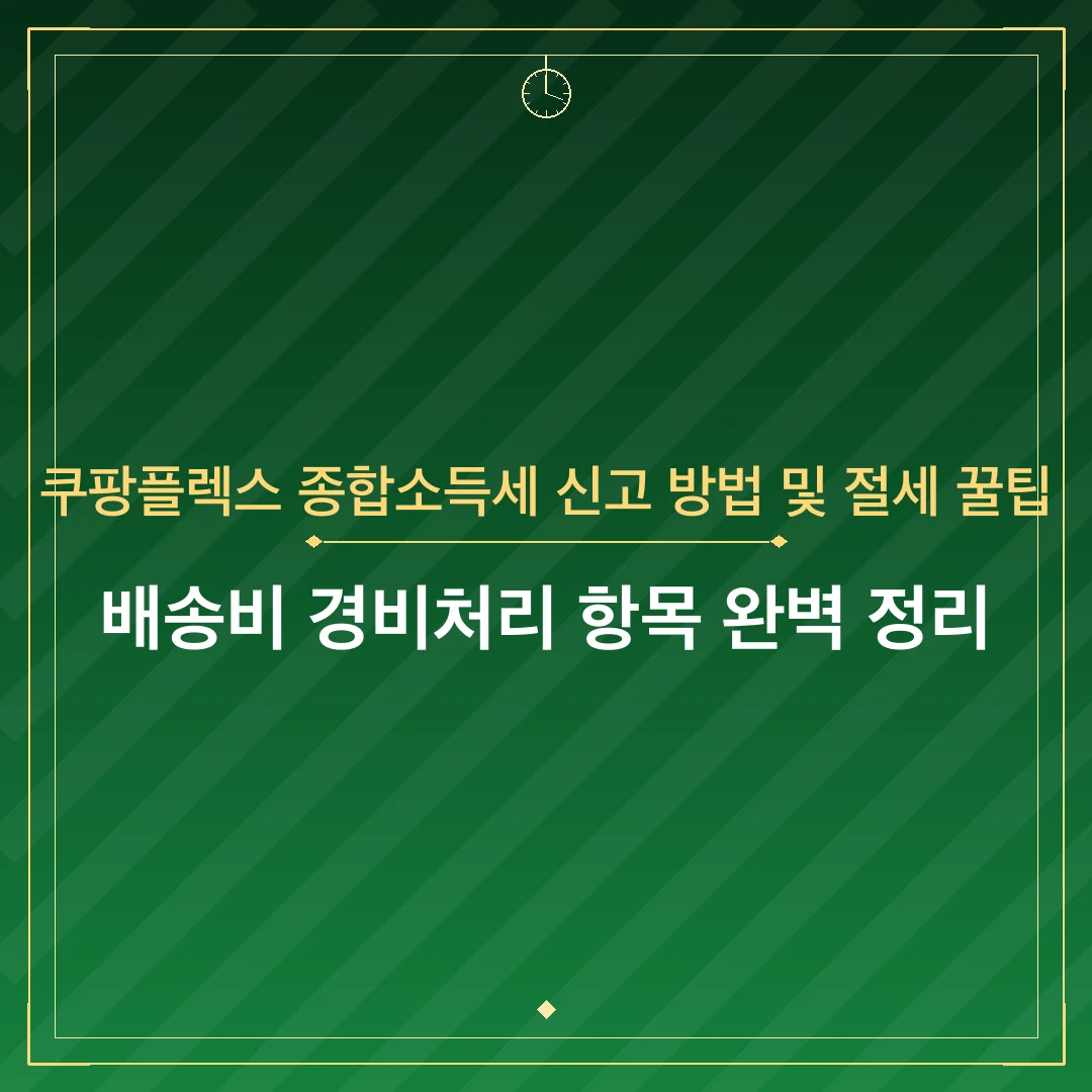 쿠팡플렉스 종합소득세 신고 방법 및 절세 꿀팁