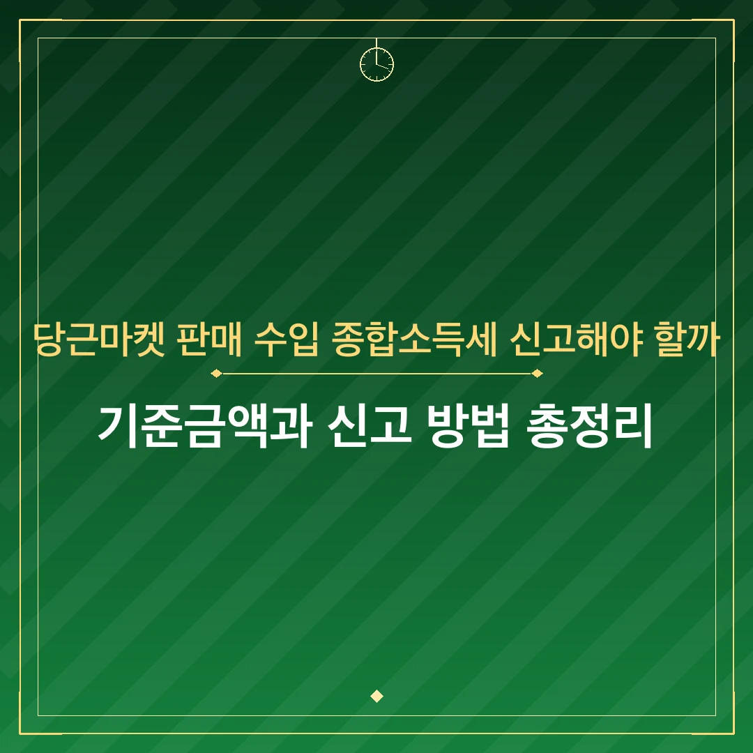 당근마켓 판매 수입 종합소득세 신고해야 할까