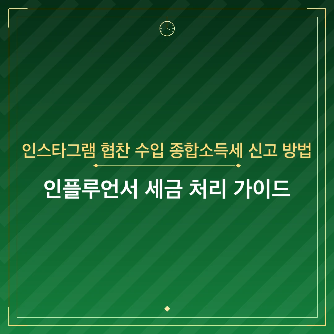 인스타그램 협찬 수입 종합소득세 신고 방법