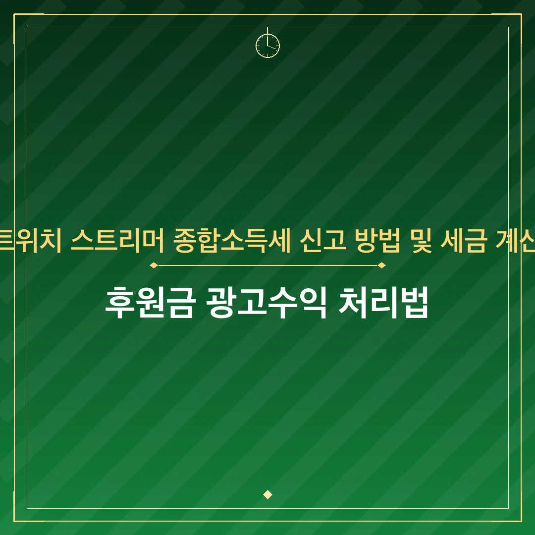 트위치 스트리머 종합소득세 신고 방법 및 세금 계산