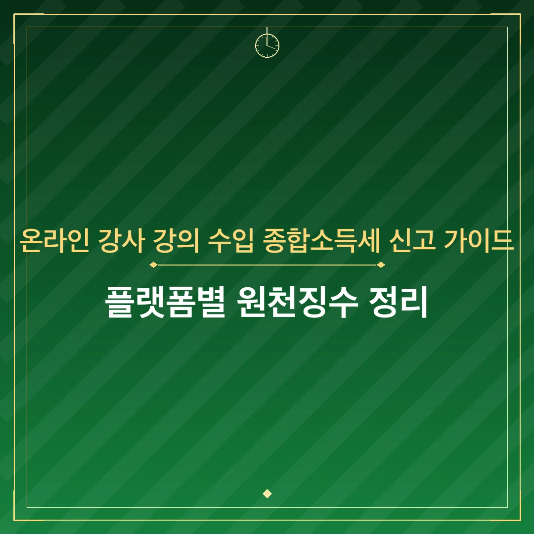 온라인 강사 강의 수입 종합소득세 신고 가이드