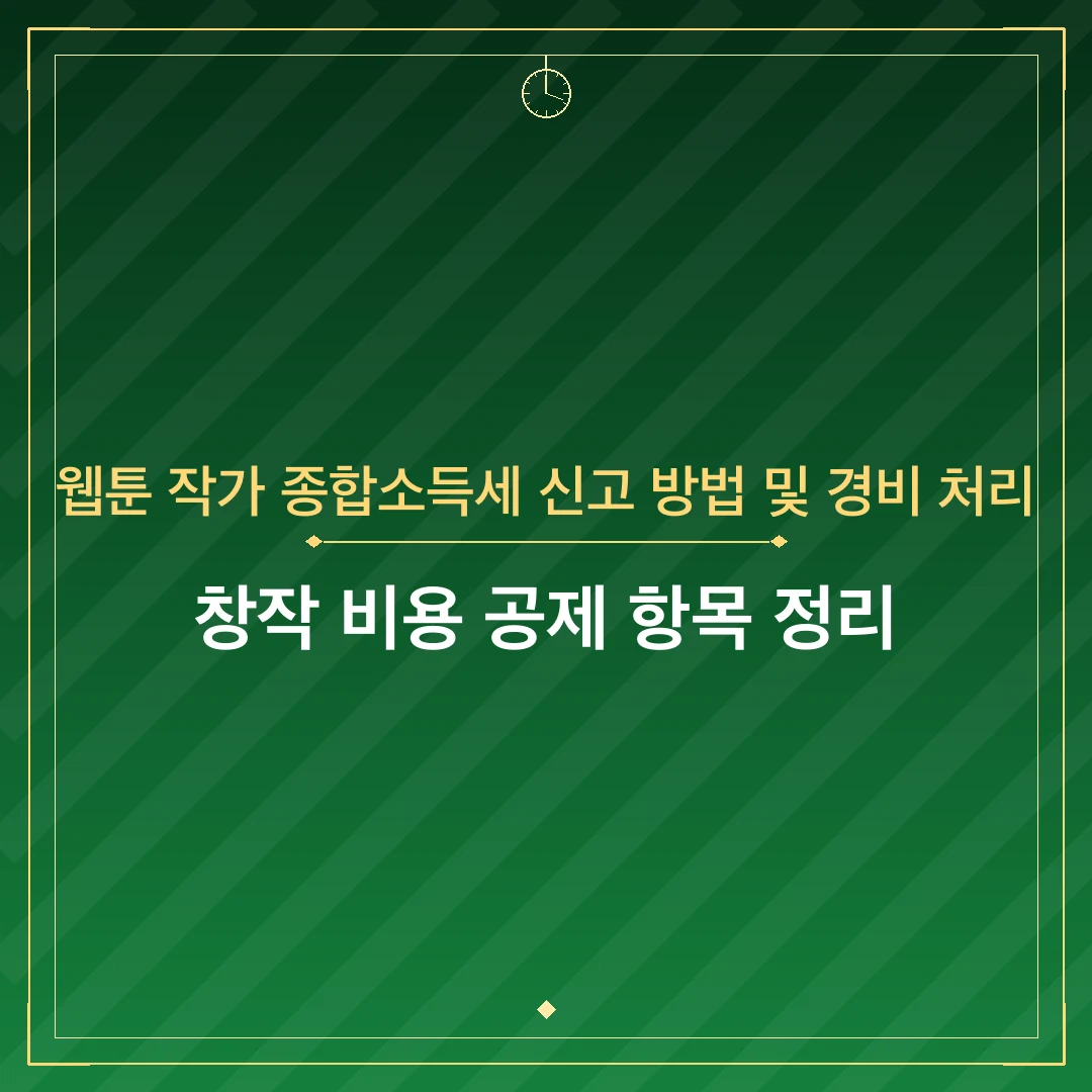 웹툰 작가 종합소득세 신고 방법 및 경비 처리