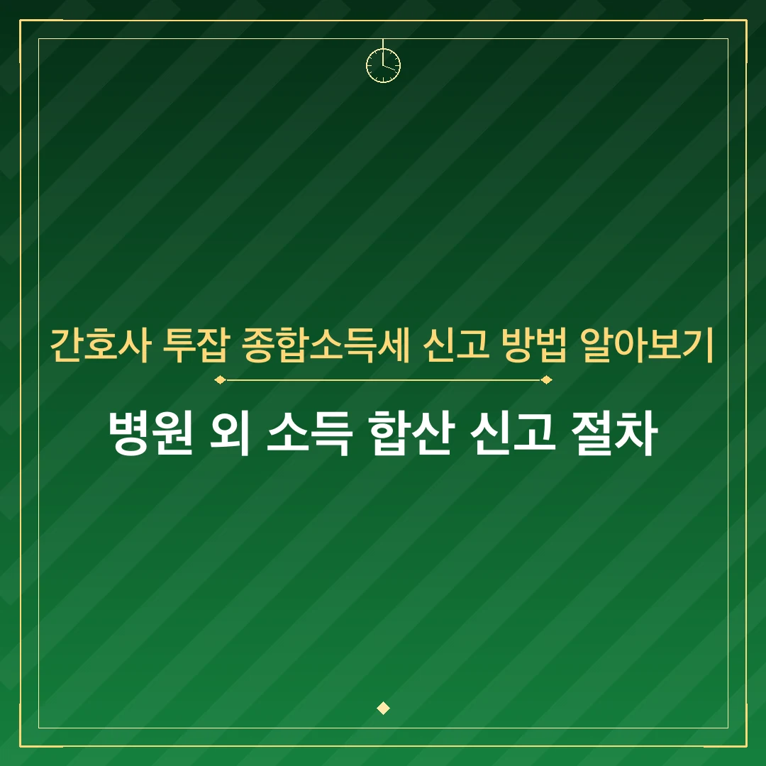 간호사 투잡 종합소득세 신고 방법 알아보기