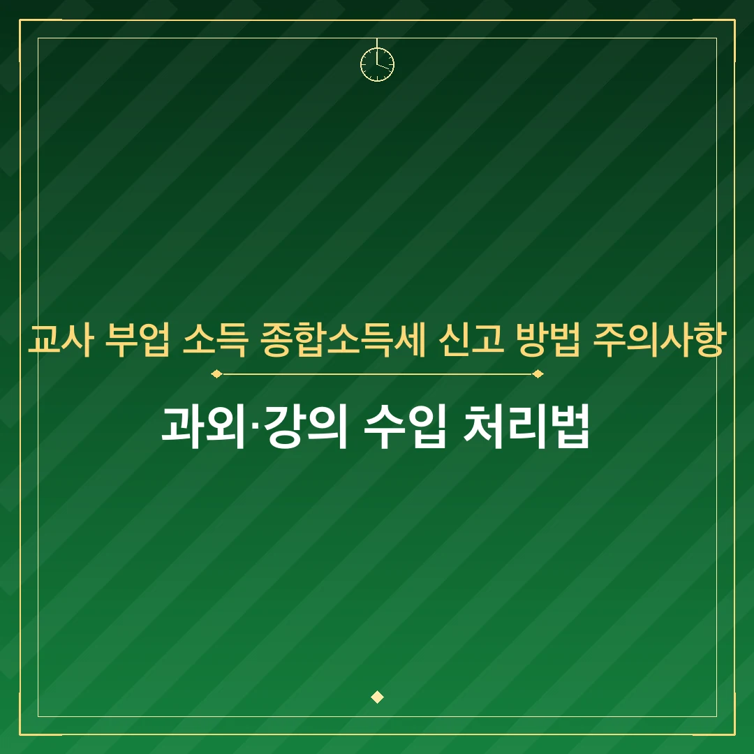 교사 부업 소득 종합소득세 신고 방법 주의사항