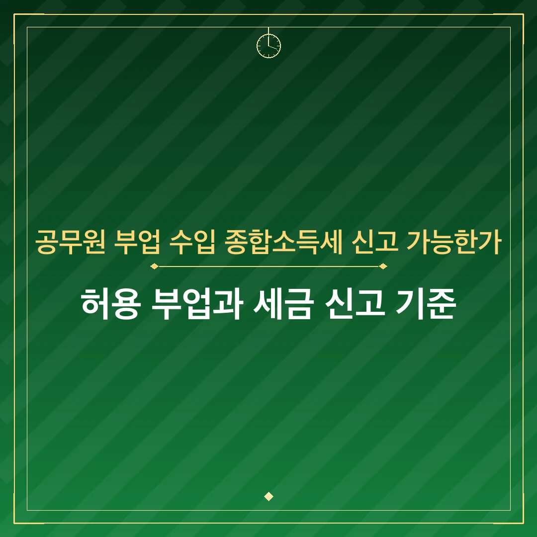 공무원 부업 수입 종합소득세 신고 가능한가