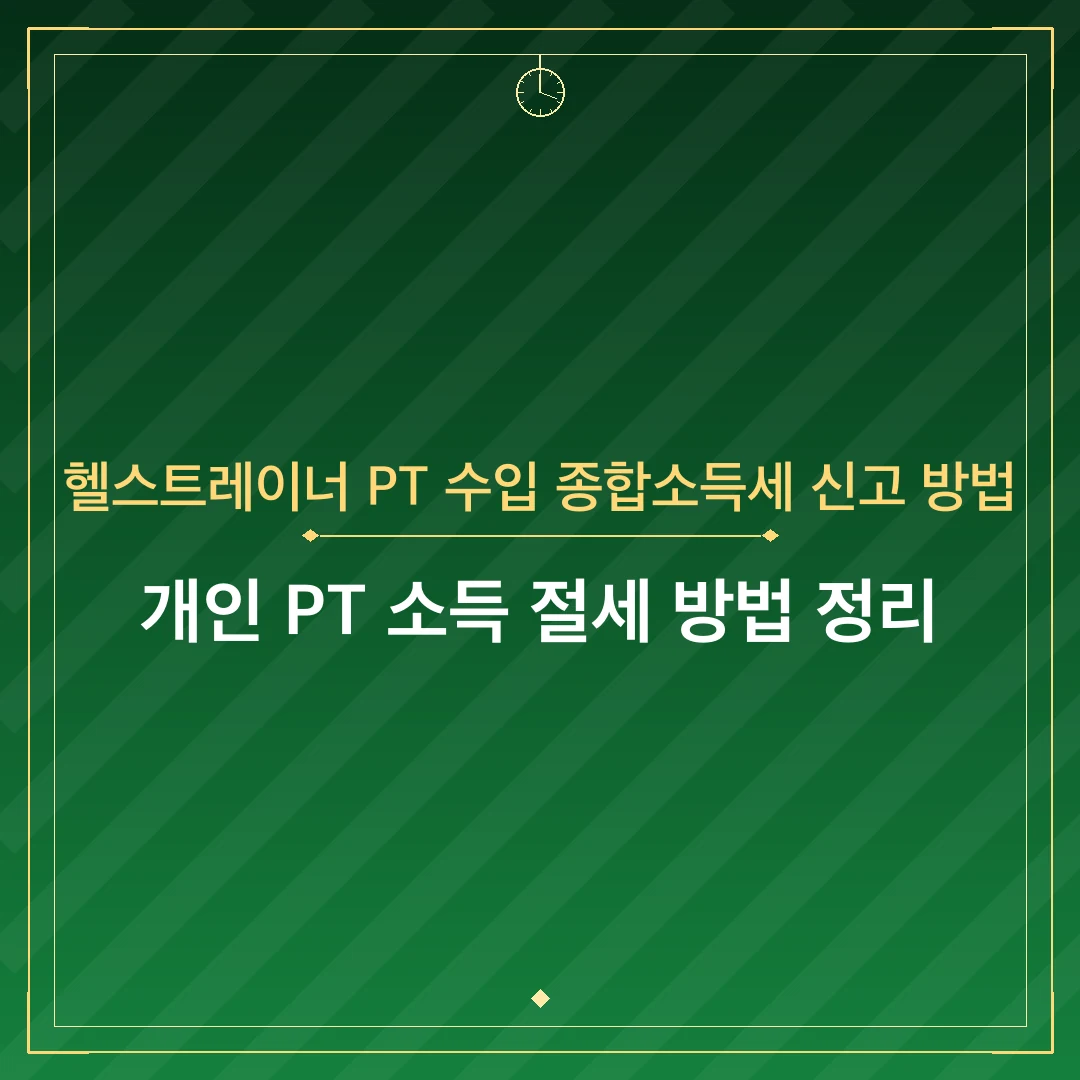 헬스트레이너 PT 수입 종합소득세 신고 방법