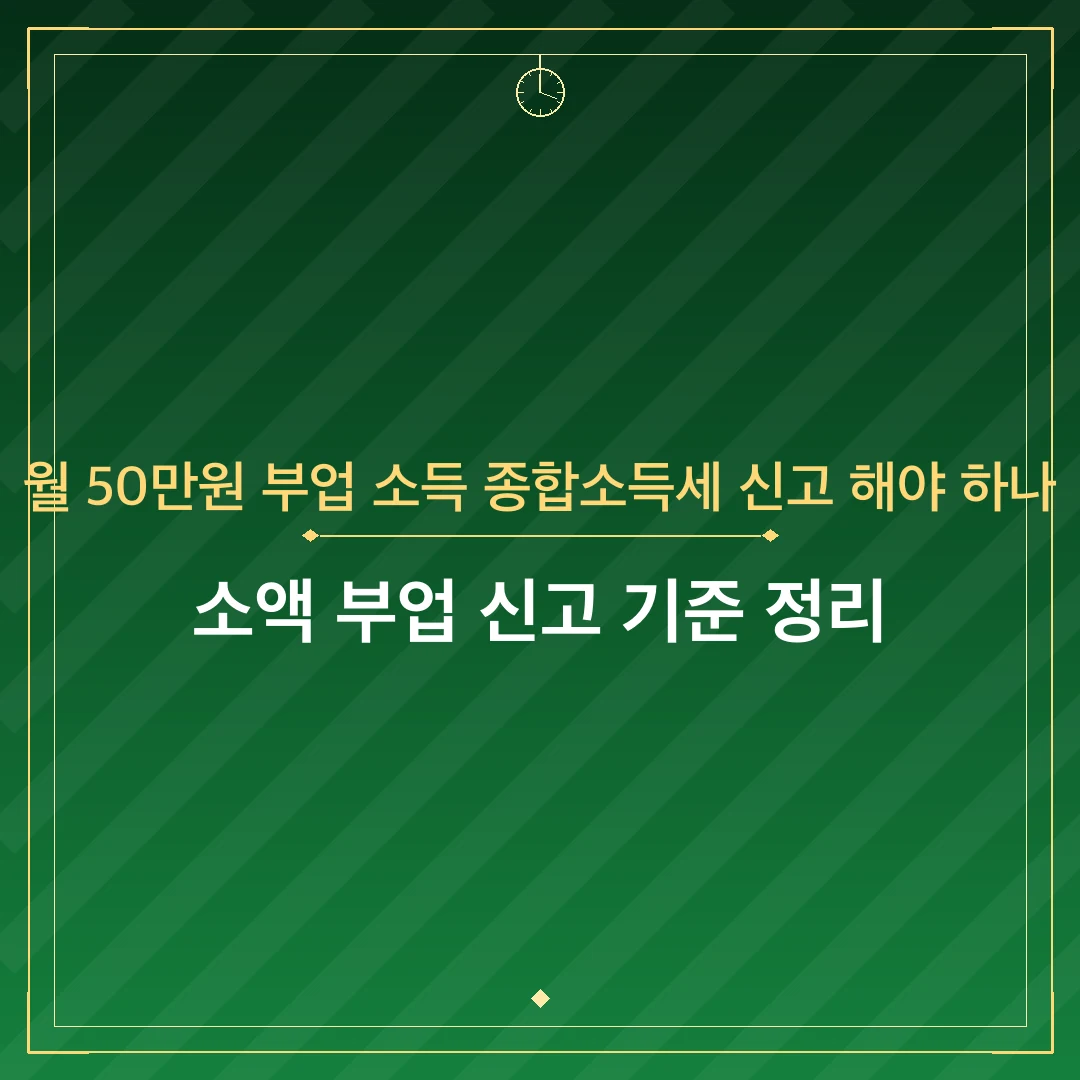 월 50만원 부업 소득 종합소득세 신고 해야 하나