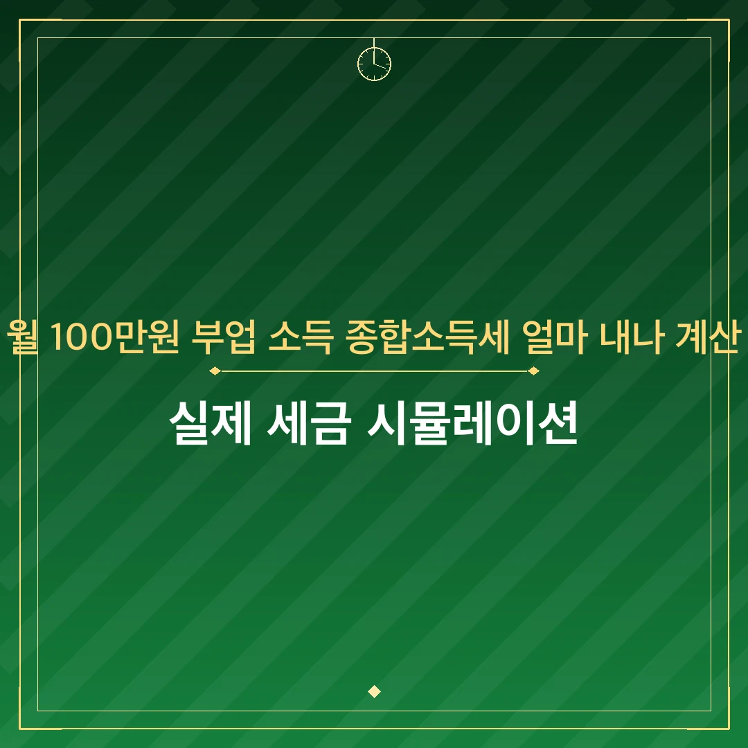 월 100만원 부업 소득 종합소득세 얼마 내나 계산