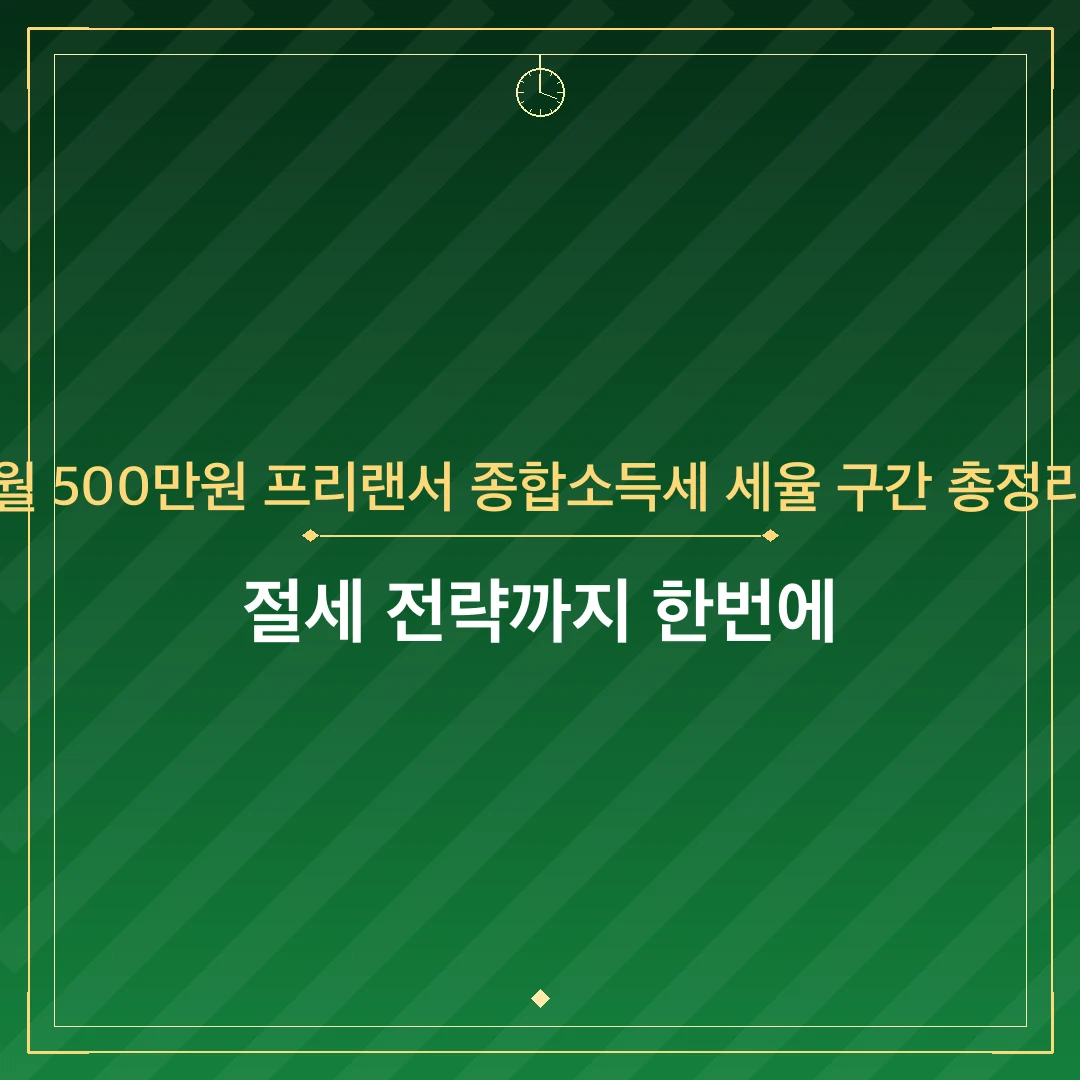 월 500만원 프리랜서 종합소득세 세율 구간 총정리