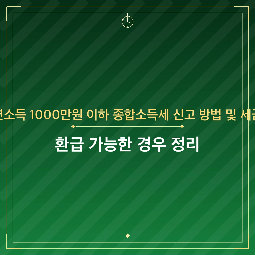 연소득 1000만원 이하 종합소득세 신고 방법 및 세금