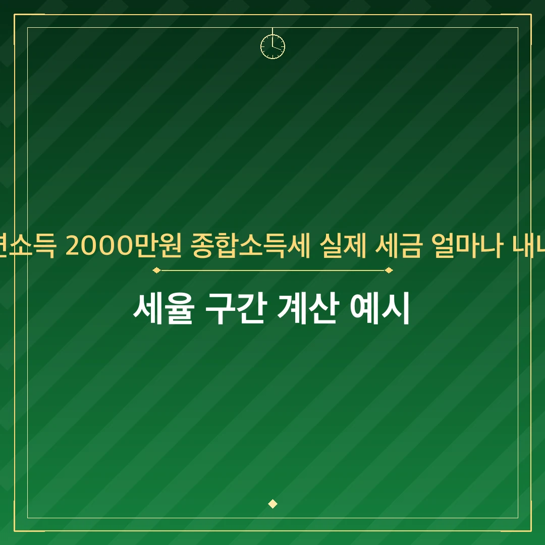 연소득 2000만원 종합소득세 실제 세금 얼마나 내나